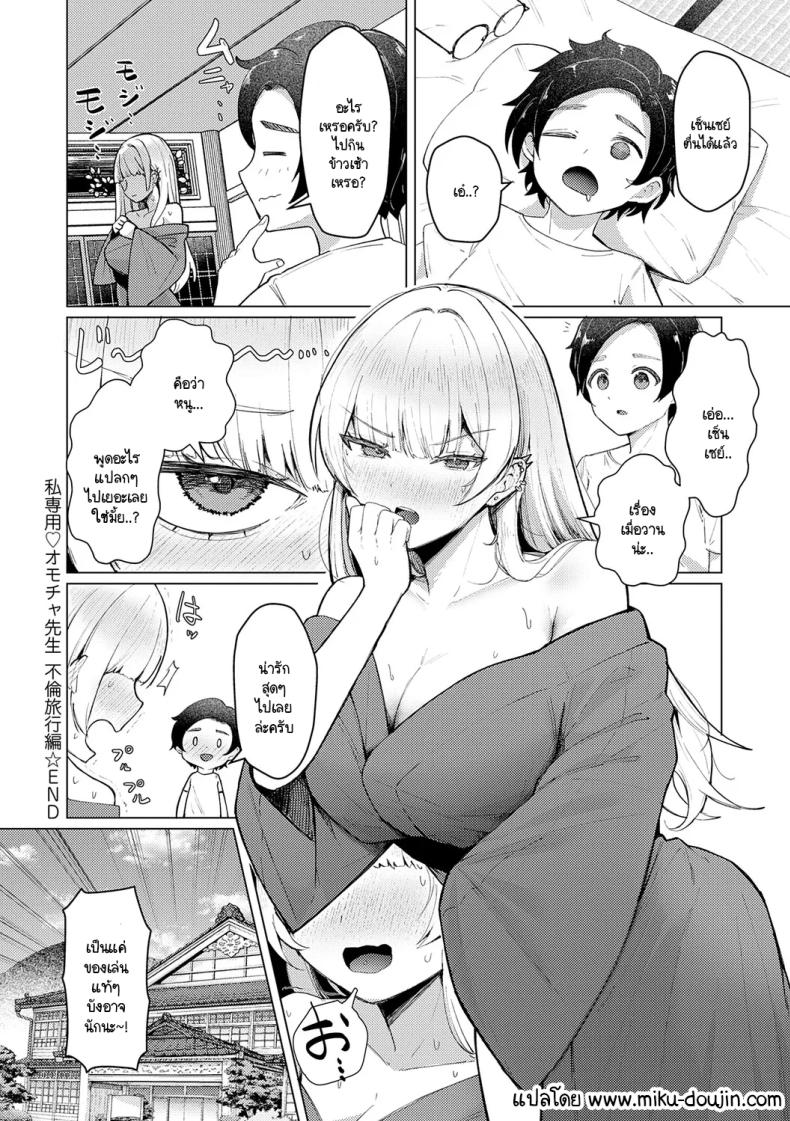 เซ็นเซย์เป็นของเล่นของหนูนะคะ